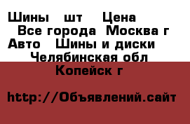 Шины 4 шт  › Цена ­ 4 500 - Все города, Москва г. Авто » Шины и диски   . Челябинская обл.,Копейск г.